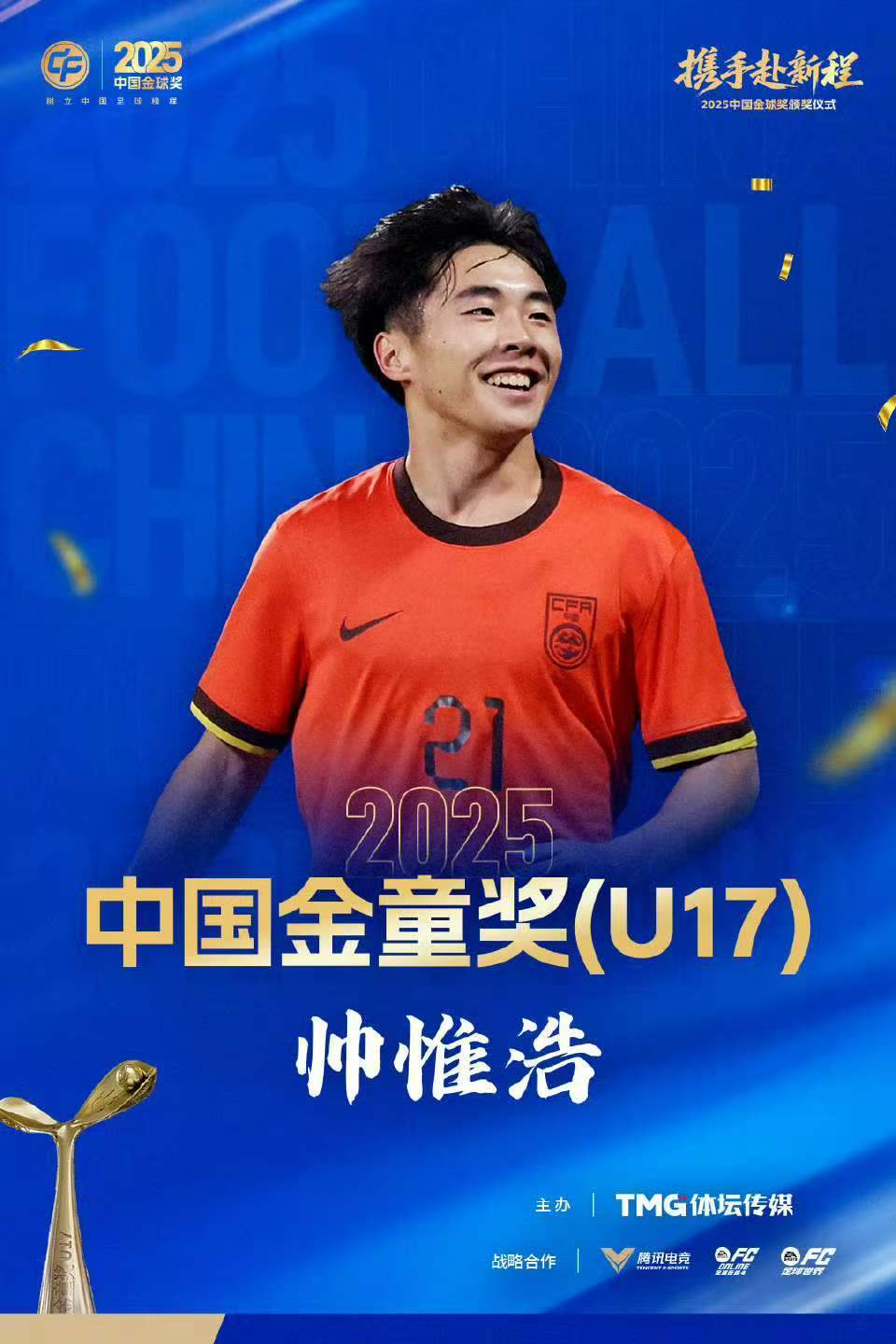 中国职业足球纪录，蓉城小将帅惟浩荣膺中国金童奖！姐姐透露：为领奖专门购置西装